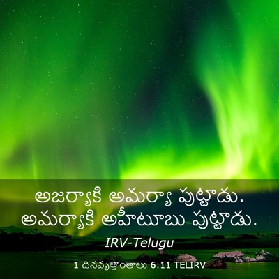 Picture 03 - 1 దినవృత్తాంతాలు 6:11 TELIRV - అజర్యాకి అమర్యా - Bible Verse Picture