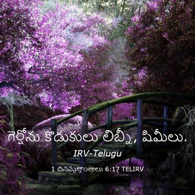 Picture 03 - 1 దినవృత్తాంతాలు 6:17 TELIRV - గెర్షోను కొడుకులు - Bible Verse Picture
