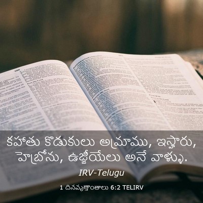 Picture 03 - 1 దినవృత్తాంతాలు 6:2 TELIRV - కహాతు కొడుకులు - Bible Verse Picture
