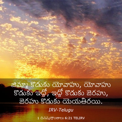 Picture 03 - 1 దినవృత్తాంతాలు 6:21 TELIRV - జిమ్మా కొడుకు - Bible Verse Picture