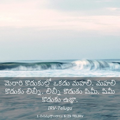 Picture 03 - 1 దినవృత్తాంతాలు 6:29 TELIRV - మెరారి కొడుకుల్లో - Bible Verse Picture