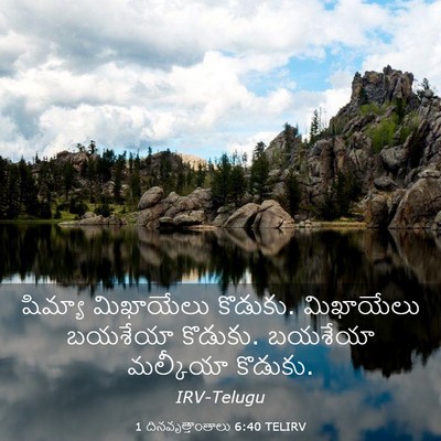 Picture 03 - 1 దినవృత్తాంతాలు 6:40 TELIRV - షిమ్యా మిఖాయేలు - Bible Verse Picture