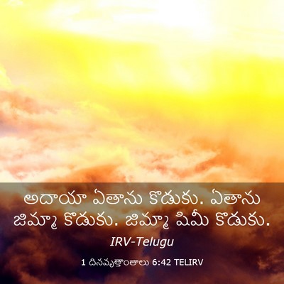 Picture 03 - 1 దినవృత్తాంతాలు 6:42 TELIRV - అదాయా ఏతాను - Bible Verse Picture