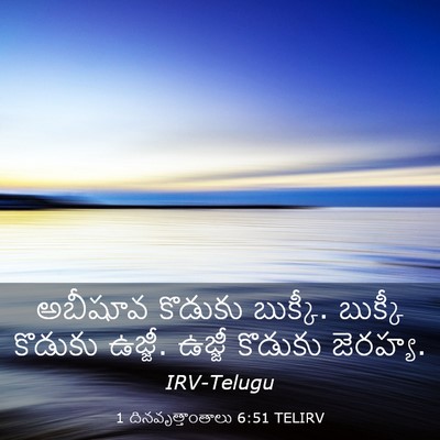 Picture 03 - 1 దినవృత్తాంతాలు 6:51 TELIRV - అబీషూవ కొడుకు - Bible Verse Picture