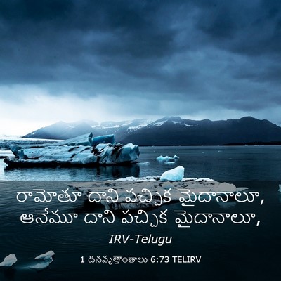 Picture 03 - 1 దినవృత్తాంతాలు 6:73 TELIRV - రామోతూ దాని - Bible Verse Picture