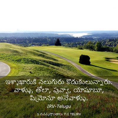 Picture 03 - 1 దినవృత్తాంతాలు 7:1 TELIRV - ఇశ్శాఖారుకి - Bible Verse Picture