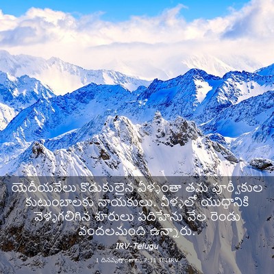 Picture 03 - 1 దినవృత్తాంతాలు 7:11 TELIRV - యెదీయవేలు - Bible Verse Picture