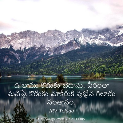 Picture 03 - 1 దినవృత్తాంతాలు 7:17 TELIRV - ఊలాము కొడుకు - Bible Verse Picture