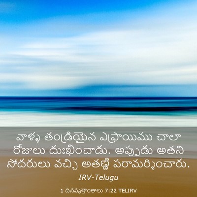 Picture 03 - 1 దినవృత్తాంతాలు 7:22 TELIRV - వాళ్ళ తండ్రియైన - Bible Verse Picture