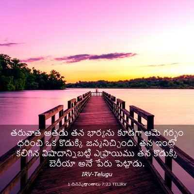Picture 03 - 1 దినవృత్తాంతాలు 7:23 TELIRV - తరువాత అతడు తన - Bible Verse Picture