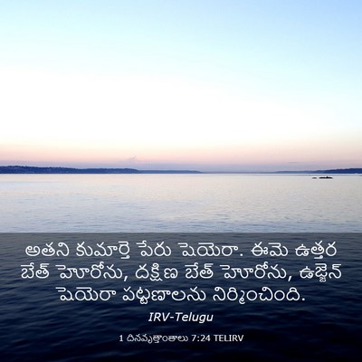 Picture 03 - 1 దినవృత్తాంతాలు 7:24 TELIRV - అతని కుమార్తె - Bible Verse Picture