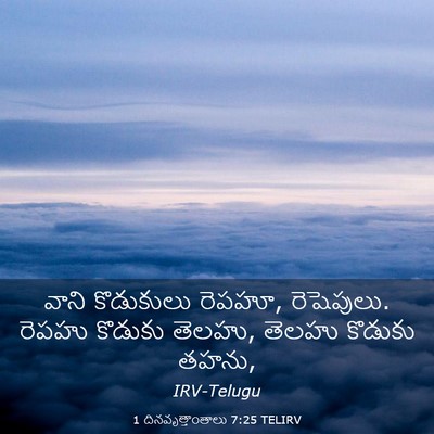 Picture 03 - 1 దినవృత్తాంతాలు 7:25 TELIRV - వాని కొడుకులు - Bible Verse Picture