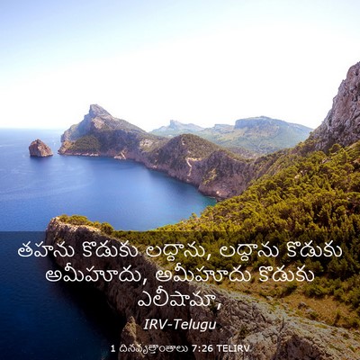 Picture 03 - 1 దినవృత్తాంతాలు 7:26 TELIRV - తహను కొడుకు - Bible Verse Picture