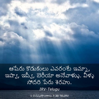 Picture 03 - 1 దినవృత్తాంతాలు 7:30 TELIRV - ఆషేరు కొడుకులు - Bible Verse Picture