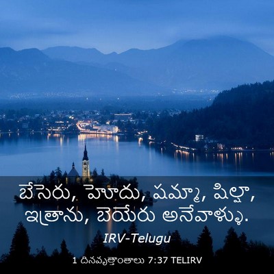 Picture 03 - 1 దినవృత్తాంతాలు 7:37 TELIRV - బేసెరు, హోదు, - Bible Verse Picture