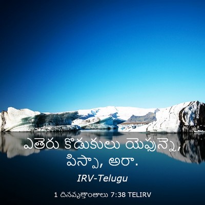 Picture 03 - 1 దినవృత్తాంతాలు 7:38 TELIRV - ఎతెరు కొడుకులు - Bible Verse Picture