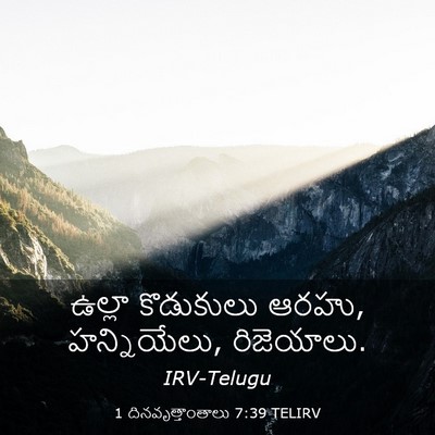 Picture 03 - 1 దినవృత్తాంతాలు 7:39 TELIRV - ఉల్లా కొడుకులు - Bible Verse Picture