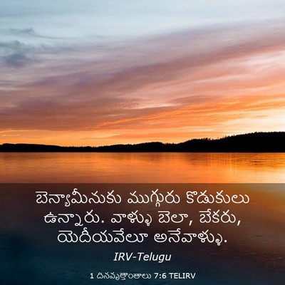 Picture 03 - 1 దినవృత్తాంతాలు 7:6 TELIRV - బెన్యామీనుకు - Bible Verse Picture
