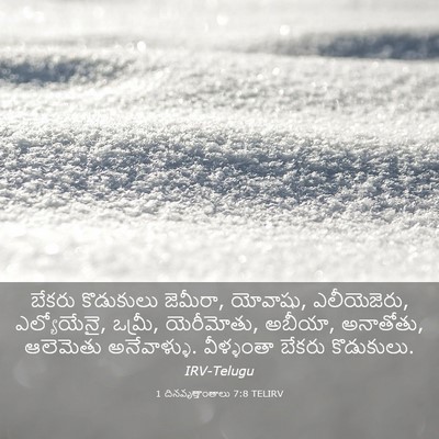 Picture 03 - 1 దినవృత్తాంతాలు 7:8 TELIRV - బేకరు కొడుకులు - Bible Verse Picture