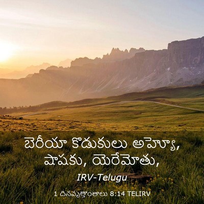 Picture 03 - 1 దినవృత్తాంతాలు 8:14 TELIRV - బెరీయా కొడుకులు - Bible Verse Picture