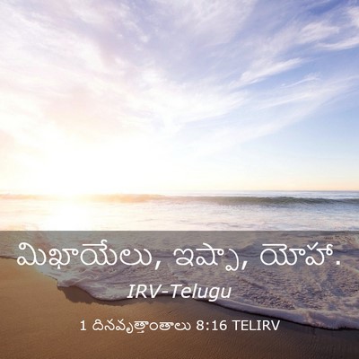 Picture 03 - 1 దినవృత్తాంతాలు 8:16 TELIRV - మిఖాయేలు, ఇష్పా, - Bible Verse Picture