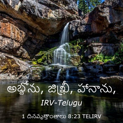 Picture 03 - 1 దినవృత్తాంతాలు 8:23 TELIRV - అబ్దోను, జిఖ్రీ, - Bible Verse Picture