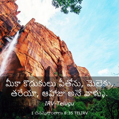 Picture 03 - 1 దినవృత్తాంతాలు 8:35 TELIRV - మీకా కొడుకులు - Bible Verse Picture