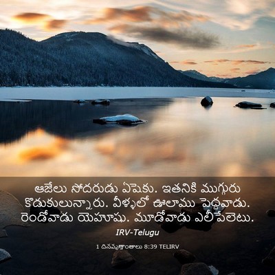 Picture 03 - 1 దినవృత్తాంతాలు 8:39 TELIRV - ఆజేలు సోదరుడు - Bible Verse Picture