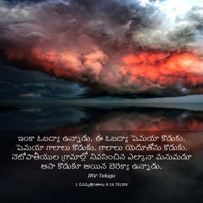 Picture 03 - 1 దినవృత్తాంతాలు 9:16 TELIRV - ఇంకా ఓబద్యా - Bible Verse Picture