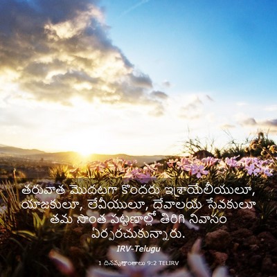 Picture 03 - 1 దినవృత్తాంతాలు 9:2 TELIRV - తరువాత మొదటగా - Bible Verse Picture