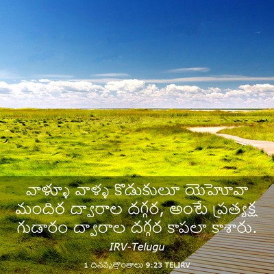 Picture 03 - 1 దినవృత్తాంతాలు 9:23 TELIRV - వాళ్ళూ వాళ్ళ - Bible Verse Picture