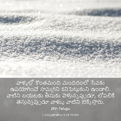 Picture 03 - 1 దినవృత్తాంతాలు 9:28 TELIRV - వాళ్ళల్లో - Bible Verse Picture
