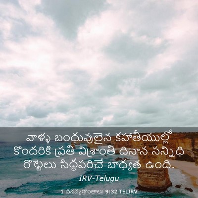 Picture 03 - 1 దినవృత్తాంతాలు 9:32 TELIRV - వాళ్ళ బంధువులైన - Bible Verse Picture