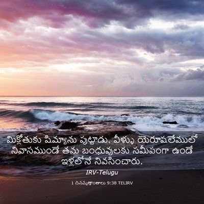 Picture 03 - 1 దినవృత్తాంతాలు 9:38 TELIRV - మిక్లోతుకు - Bible Verse Picture