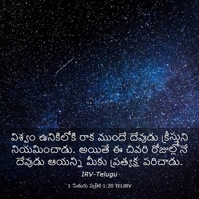 Picture 03 - 1 పేతురు పత్రిక 1:20 TELIRV - విశ్వం ఉనికిలోకి - Bible Verse Picture