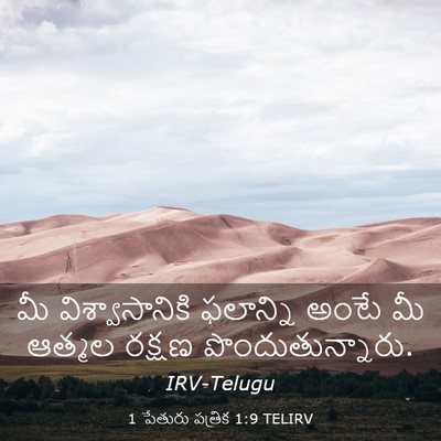 Picture 03 - 1 పేతురు పత్రిక 1:9 TELIRV - మీ విశ్వాసానికి - Bible Verse Picture