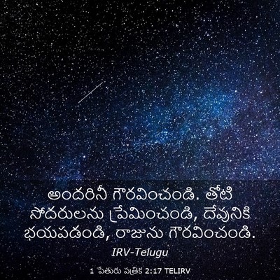 Picture 03 - 1 పేతురు పత్రిక 2:17 TELIRV - అందరినీ - Bible Verse Picture
