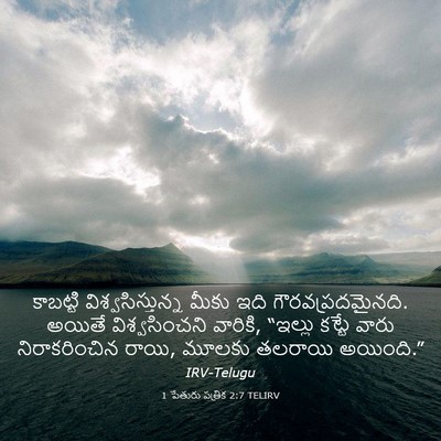 Picture 03 - 1 పేతురు పత్రిక 2:7 TELIRV - కాబట్టి - Bible Verse Picture