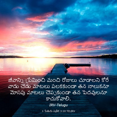 Picture 03 - 1 పేతురు పత్రిక 3:10 TELIRV - జీవాన్ని - Bible Verse Picture