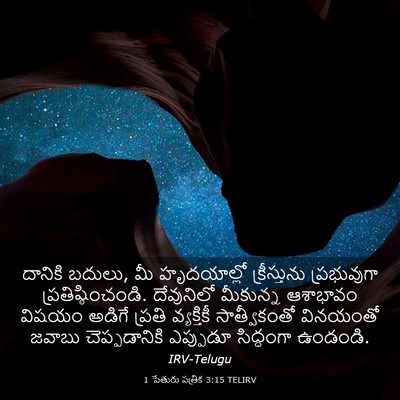 Picture 03 - 1 పేతురు పత్రిక 3:15 TELIRV - దానికి బదులు, మీ - Bible Verse Picture