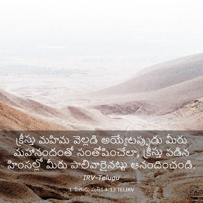 Picture 03 - 1 పేతురు పత్రిక 4:13 TELIRV - క్రీస్తు మహిమ - Bible Verse Picture
