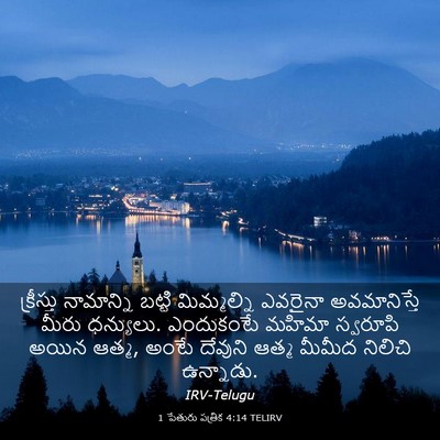 Picture 03 - 1 పేతురు పత్రిక 4:14 TELIRV - క్రీస్తు నామాన్ని - Bible Verse Picture