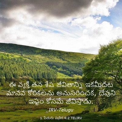 Picture 03 - 1 పేతురు పత్రిక 4:2 TELIRV - ఈ వ్యక్తి తన శేష - Bible Verse Picture