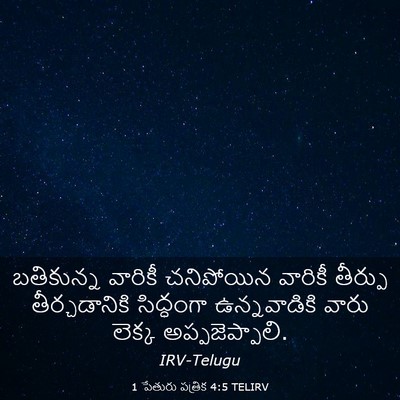 Picture 03 - 1 పేతురు పత్రిక 4:5 TELIRV - బతికున్న వారికీ - Bible Verse Picture