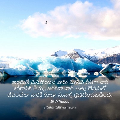 Picture 03 - 1 పేతురు పత్రిక 4:6 TELIRV - అందుకే చనిపోయిన - Bible Verse Picture