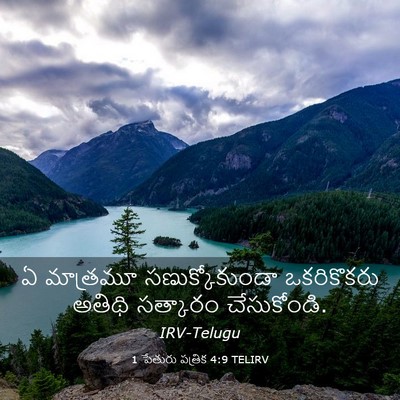 Picture 03 - 1 పేతురు పత్రిక 4:9 TELIRV - ఏ మాత్రమూ - Bible Verse Picture