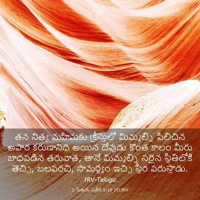 Picture 03 - 1 పేతురు పత్రిక 5:10 TELIRV - తన నిత్య మహిమకు - Bible Verse Picture