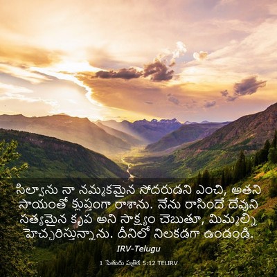 Picture 03 - 1 పేతురు పత్రిక 5:12 TELIRV - సిల్వాను నా - Bible Verse Picture