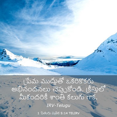 Picture 03 - 1 పేతురు పత్రిక 5:14 TELIRV - ప్రేమ ముద్దుతో - Bible Verse Picture