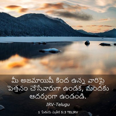 Picture 03 - 1 పేతురు పత్రిక 5:3 TELIRV - మీ అజమాయిషీ కింద - Bible Verse Picture
